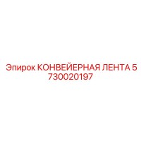 5730020197 КОНВЕЙЕРНАЯ ЛЕНТА Epiroc