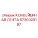 5730020197 КОНВЕЙЕРНАЯ ЛЕНТА Epiroc