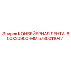 5730011047 КОНВЕЙЕРНАЯ ЛЕНТА-800X20900-MM Epiroc