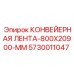 5730011047 КОНВЕЙЕРНАЯ ЛЕНТА-800X20900-MM Epiroc