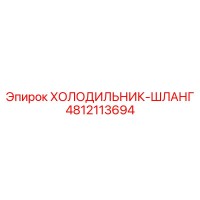 4812113694 ХОЛОДИЛЬНИК-ШЛАНГ Epiroc