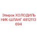4812113694 ХОЛОДИЛЬНИК-ШЛАНГ Epiroc