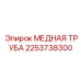 Труба для высоких температур Epiroc арт.2253738300