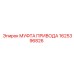 1625396826 МУФТА ПРИВОДА Epiroc