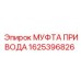 1625396826 МУФТА ПРИВОДА Epiroc