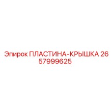 2657999625 ПЛАСТИНА-КРЫШКА Epiroc