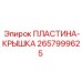 2657999625 ПЛАСТИНА-КРЫШКА Epiroc