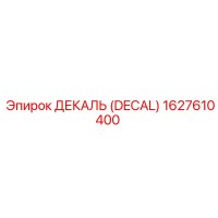 1627610400 ДЕКАЛЬ (DECAL) Epiroc