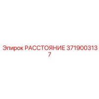 3719003137 РАССТОЯНИЕ Epiroc
