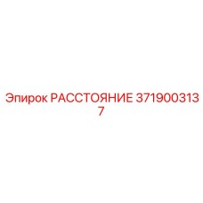 3719003137 РАССТОЯНИЕ Epiroc