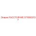 3719003137 РАССТОЯНИЕ Epiroc