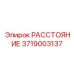 3719003137 РАССТОЯНИЕ Epiroc