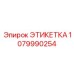 1079990254 ЭТИКЕТКА Epiroc