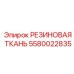 Высокотемпературный уплотнительный материал для буровой техники 5580022835