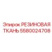 5580024708 РЕЗИНОВАЯ ТКАНЬ Epiroc
