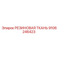9106246423 РЕЗИНОВАЯ ТКАНЬ Epiroc