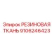 9106246423 РЕЗИНОВАЯ ТКАНЬ Epiroc