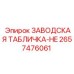 2657476061 ЗАВОДСКАЯ ТАБЛИЧКА-HE Epiroc