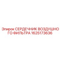 1625173636 СЕРДЕЧНИК ВОЗДУШНОГО ФИЛЬТРА Epiroc