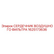 1625173636 СЕРДЕЧНИК ВОЗДУШНОГО ФИЛЬТРА Epiroc