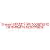 1625173636 СЕРДЕЧНИК ВОЗДУШНОГО ФИЛЬТРА Epiroc