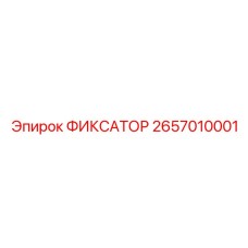2657010001 ФИКСАТОР Epiroc