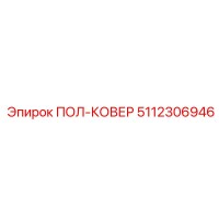 5112306946 ПОЛ-КОВЕР Epiroc