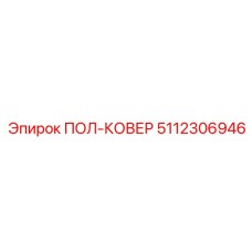 Ковер для высокотемпературных условий Epiroc 5112306946