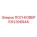 Ковер для высокотемпературных условий Epiroc 5112306946