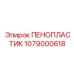 Пенопласт для высоких температур артикул 1079000618 Epiroc