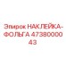 4738000043 НАКЛЕЙКА-ФОЛЬГА Epiroc