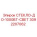 3092207062 СТЕКЛО-ДО-1000ВТ-СВЕТ | Epiroc
