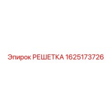 1625173726 РЕШЕТКА Epiroc