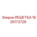 1625173726 РЕШЕТКА Epiroc