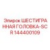 144400109 ШЕСТИГРАННАЯ ГОЛОВКА-SCR Epiroc
