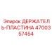 4700357454 ДЕРЖАТЕЛЬ-ПЛАСТИНА Epiroc