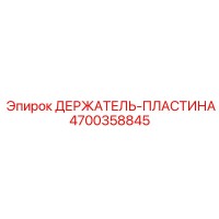 4700358845 ДЕРЖАТЕЛЬ-ПЛАСТИНА Epiroc