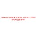 4700358845 ДЕРЖАТЕЛЬ-ПЛАСТИНА Epiroc