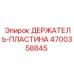 4700358845 ДЕРЖАТЕЛЬ-ПЛАСТИНА Epiroc
