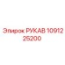 1091225200 РУКАВ Epiroc