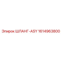 1614963800 ШЛАНГ-ASY Epiroc