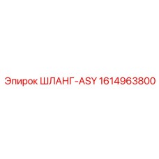 1614963800 ШЛАНГ-ASY Epiroc
