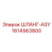 1614963800 ШЛАНГ-ASY Epiroc