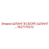 1627175212 ШЛАНГ В СБОРЕ (ШЛАНГ…) Epiroc