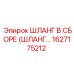 1627175212 ШЛАНГ В СБОРЕ (ШЛАНГ…) Epiroc