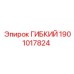 Шланг для высоких температур артикул 1901017824