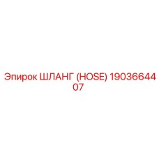 1903664407 Шланг (HOSE) Эпирок