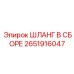 2651916047 ШЛАНГ В СБОРЕ Epiroc
