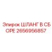 2656956857 ШЛАНГ В СБОРЕ Epiroc