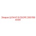 2657894339 ШЛАНГ В СБОРЕ Epiroc